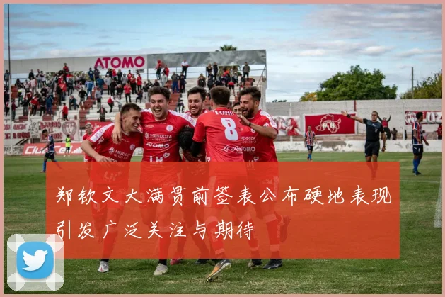 郑钦文大满贯前签表公布硬地表现引发广泛关注与期待