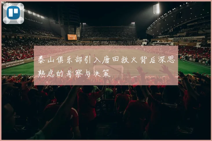 泰山俱乐部引入唐田救火背后深思熟虑的考察与决策