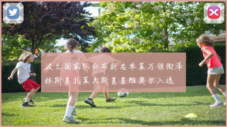 波兰国家队公布新名单莱万领衔泽林斯基扎莱夫斯基基维奥尔入选