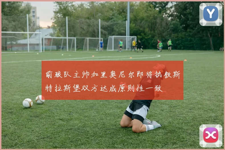 前狼队主帅加里奥尼尔即将执教斯特拉斯堡双方达成原则性一致