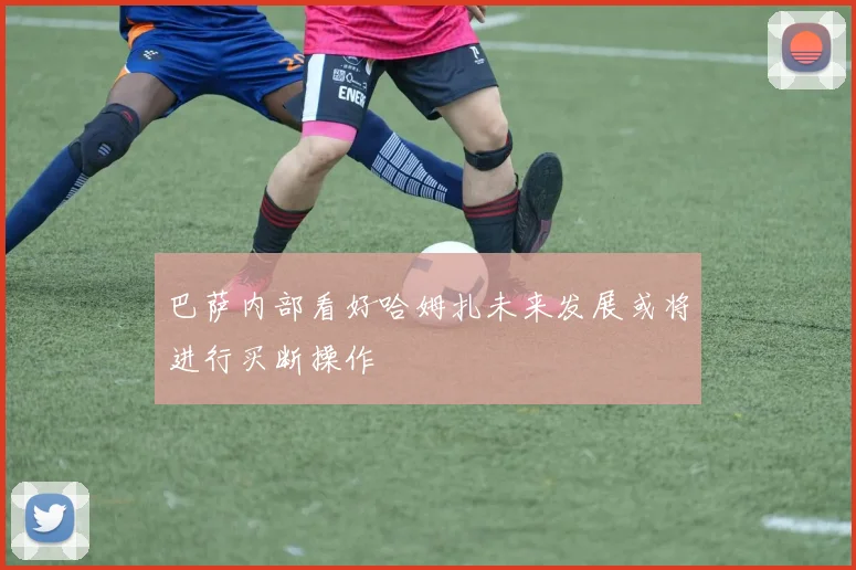 巴萨内部看好哈姆扎未来发展或将进行买断操作