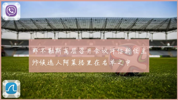 那不勒斯高层召开会议评估新任主帅候选人阿莱格里在名单之中
