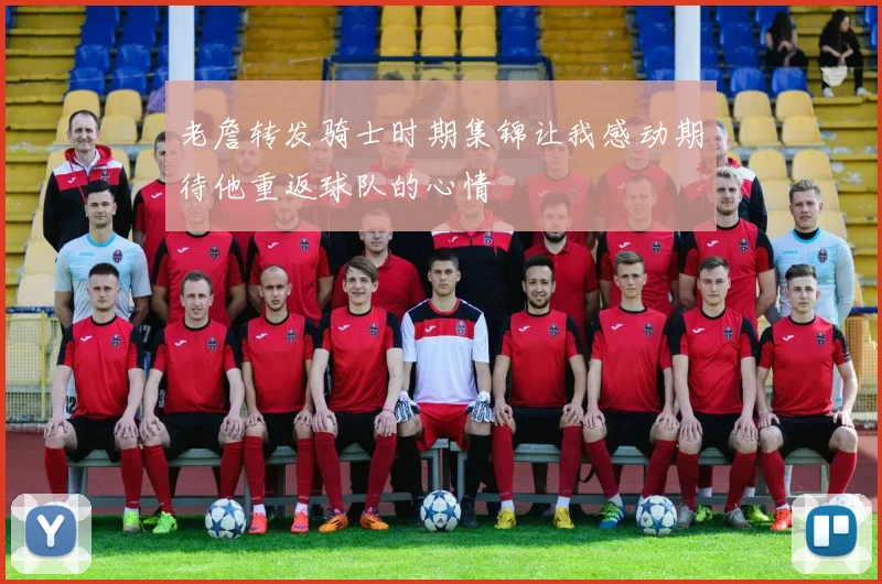 老詹转发骑士时期集锦让我感动期待他重返球队的心情