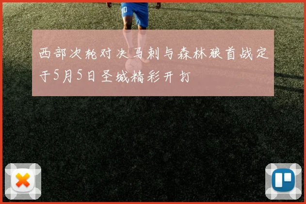 西部次轮对决马刺与森林狼首战定于5月5日圣城精彩开打