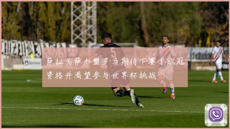 萨拉戈萨加盟罗马期待下赛季欧冠资格并渴望参与世界杯挑战
