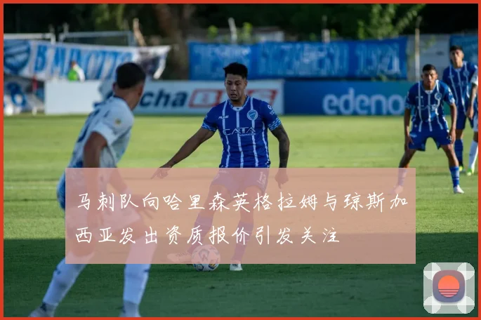 马刺队向哈里森英格拉姆与琼斯加西亚发出资质报价引发关注