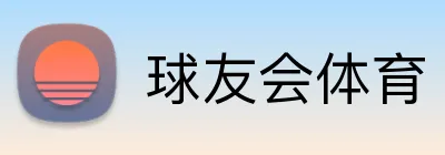 球友会体育 Logo